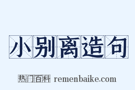 小别离造句是什么意思的图片